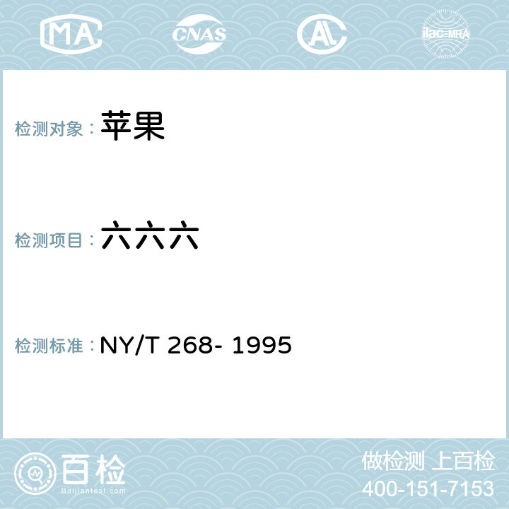 六六六 绿色食品 苹果 NY/T 268- 1995 6（GB/T 5009.19-2008）