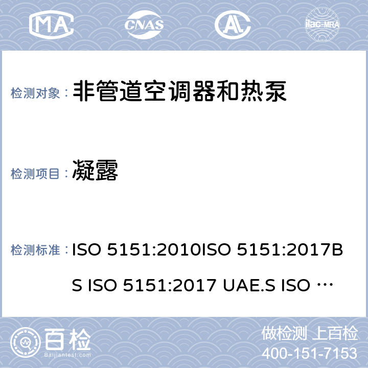 凝露 非管道空调器和热泵能耗 ISO 5151:2010ISO 5151:2017BS ISO 5151:2017 UAE.S ISO 5151:2011GS ISO 5151:2015MS ISO 5151:2012GSO ISO 5151:2014GSO ISO 5151:2009SASO GSO ISO 5151:2010AS/NZS 3823.1.1:2012 条款5.5