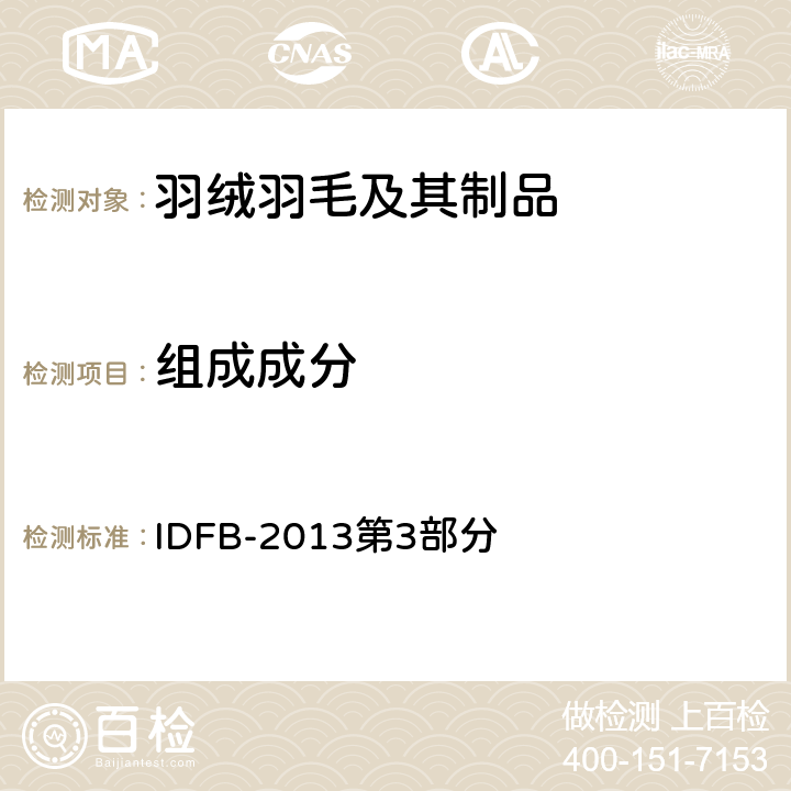 组成成分 国际羽绒羽毛局测试规则 IDFB-2013第3部分
