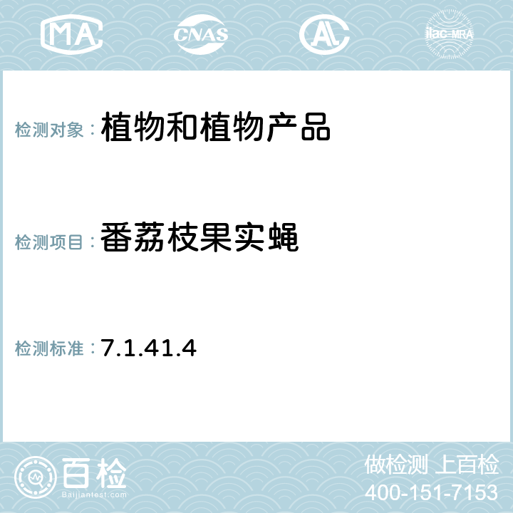 番荔枝果实蝇 1996中国进出境植物检疫手册7.1.41.4