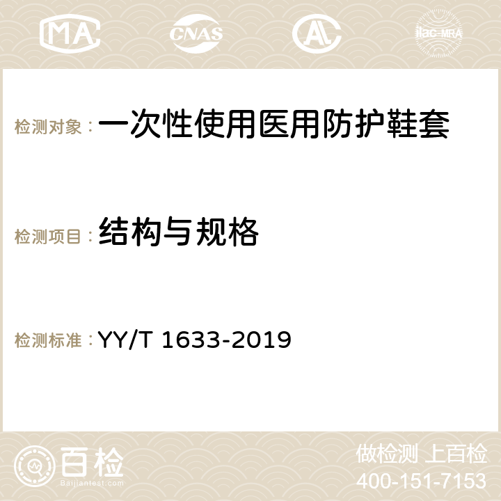 结构与规格 一次性使用医用防护鞋套 YY/T 1633-2019 4.1，5.1
