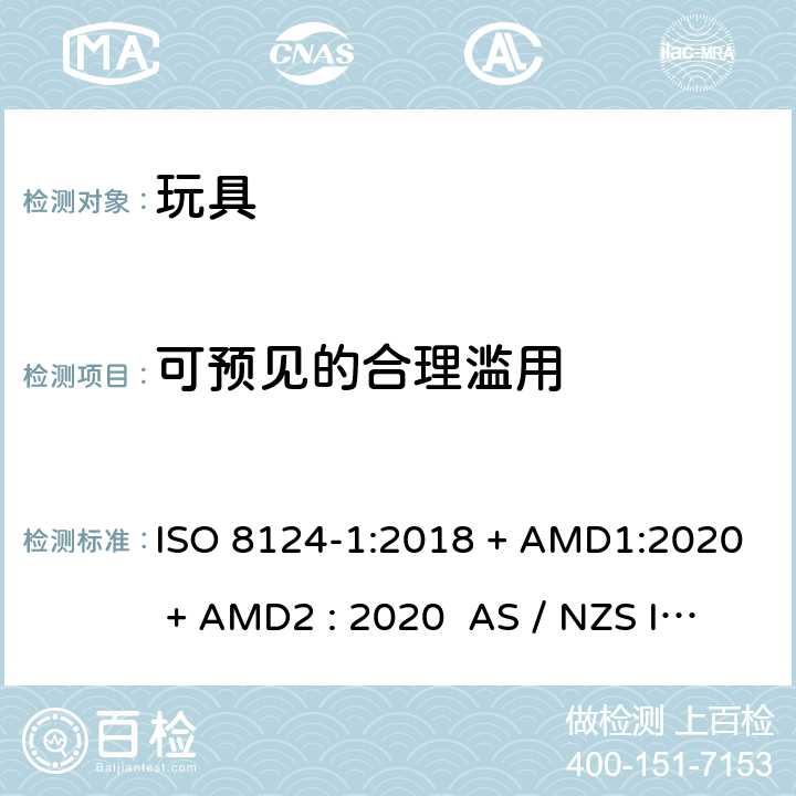 可预见的合理滥用 玩具安全-第1部分:物理和机械性能 ISO 8124-1:2018 + AMD1:2020 + AMD2 : 2020 AS / NZS ISO 8124-1:2019 + AMD1:2020 + AMD2 : 2020 条款4.2