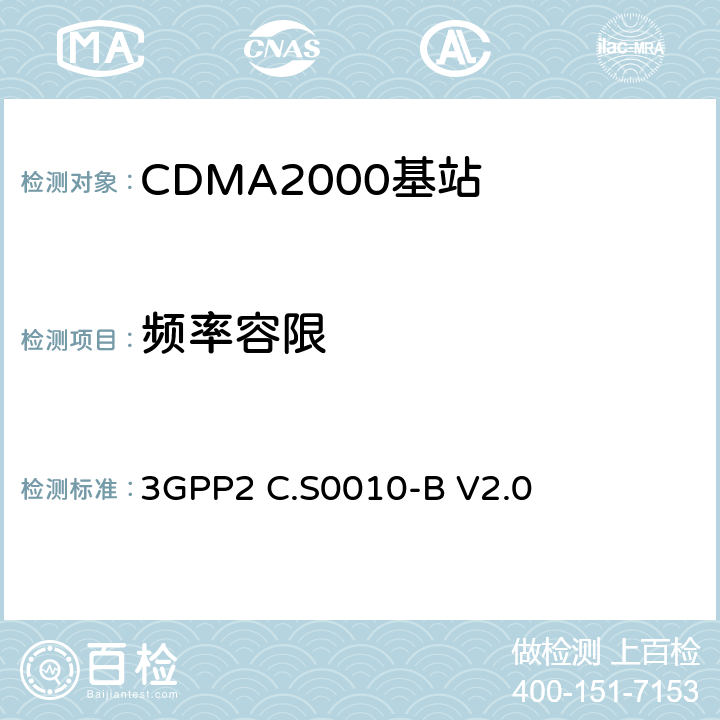 频率容限 cdma2000 扩频基站的推荐最低性能标准 3GPP2 C.S0010-B V2.0 4.1.2