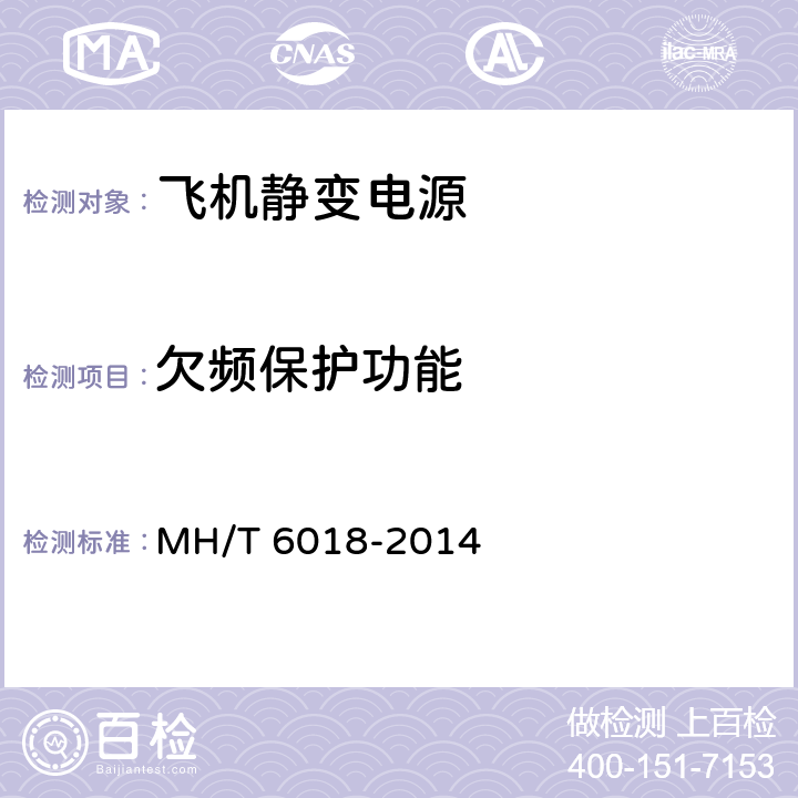 欠频保护功能 飞机地面静变电源 MH/T 6018-2014 5.17.5