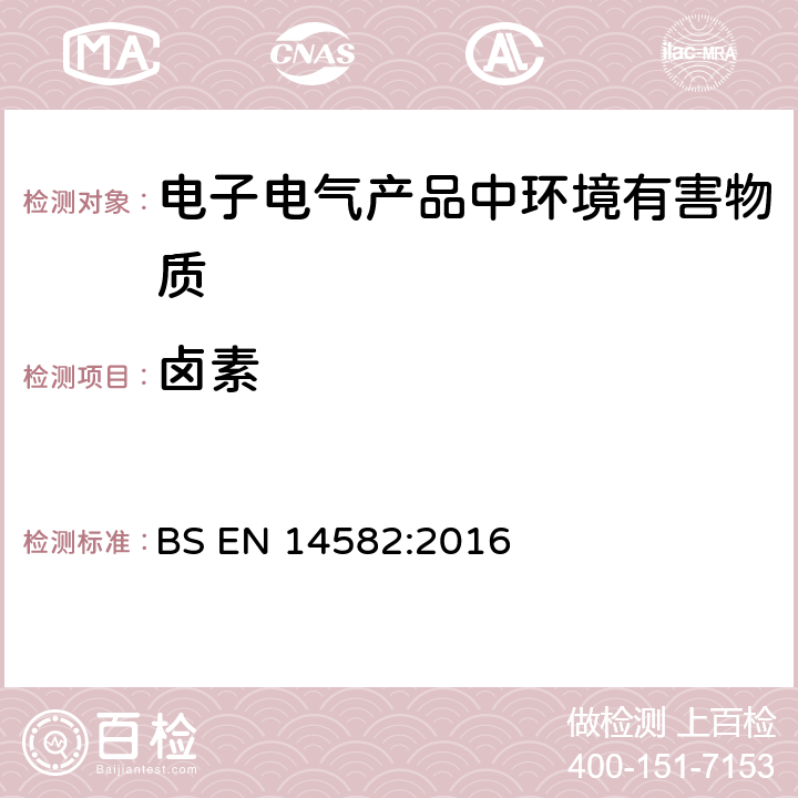 卤素 废弃物特性-卤素和硫含量-密闭系统内氧气燃烧法和测定方法 BS EN 14582:2016