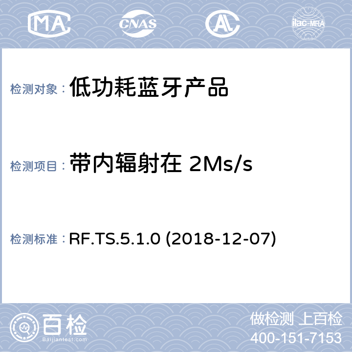 带内辐射在 2Ms/s 蓝牙认证射频测试标准 RF.TS.5.1.0 (2018-12-07) 4.4.5