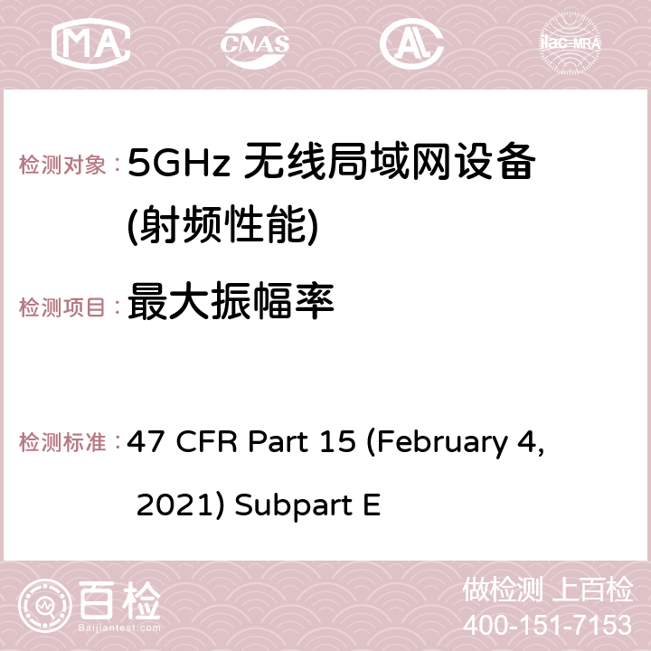 最大振幅率 U-NII 设备工作在频率5.15-5.35 GHz, 5.47-5.725 GHz and 5.725-5.85 GHz 47 CFR Part 15 (February 4, 2021) Subpart E