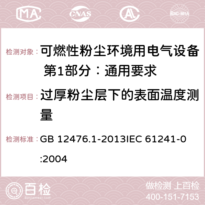 过厚粉尘层下的表面温度测量 可燃性粉尘环境用电气设备 第1部分：通用要求 GB 12476.1-2013
IEC 61241-0:2004 23.4.4.2