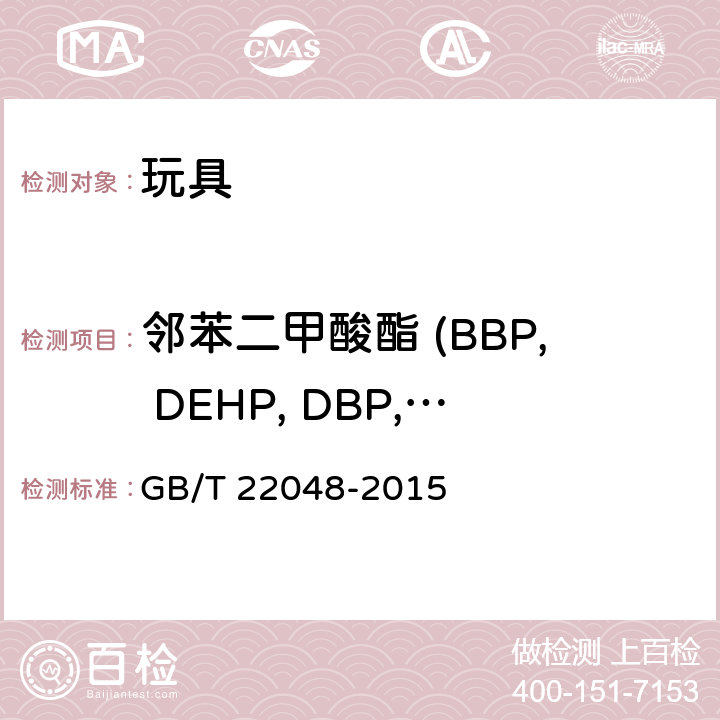 邻苯二甲酸酯 (BBP, DEHP, DBP, DNOP, DINP, DIDP) GB/T 22048-2015 玩具及儿童用品中特定邻苯二甲酸酯增塑剂的测定