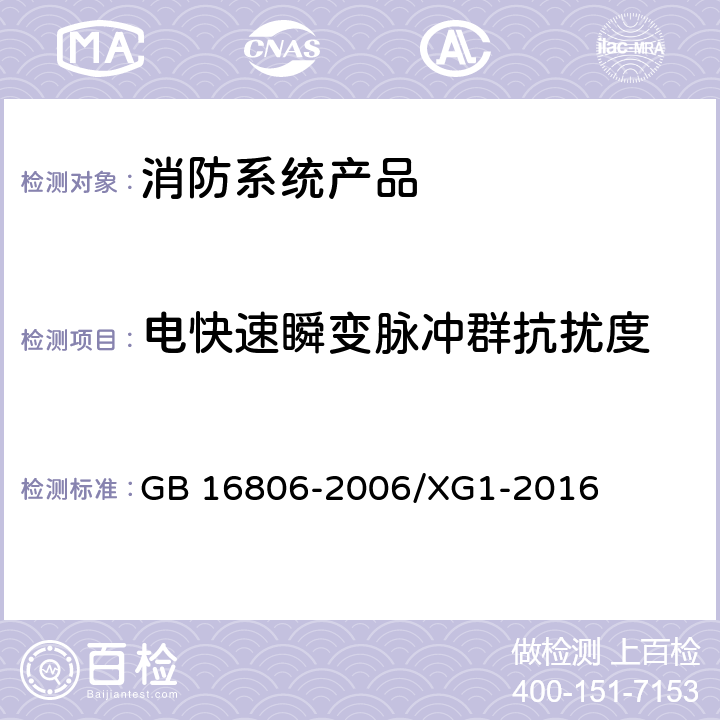 电快速瞬变脉冲群抗扰度 消防联动控制系统、国家标准第1号修改单 GB 16806-2006/XG1-2016 5.19