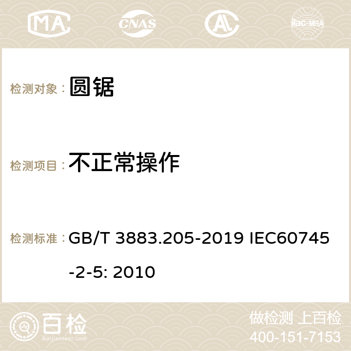 不正常操作 手持式、可移式电动工具和园林工具的安全 第205部分：手持式圆锯的专用要求 GB/T 3883.205-2019 IEC60745-2-5: 2010 18