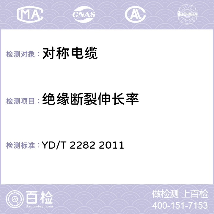 絕緣斷裂伸長率 通信設備用3GHz及以下頻段對稱電纜技術(shù)條件 YD/T 2282 2011 表3序號5