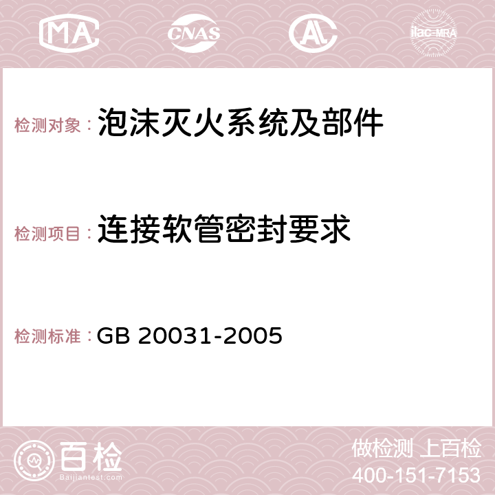 连接软管密封要求 《泡沫灭火系统及部件通用技术条件》 GB 20031-2005 6.2