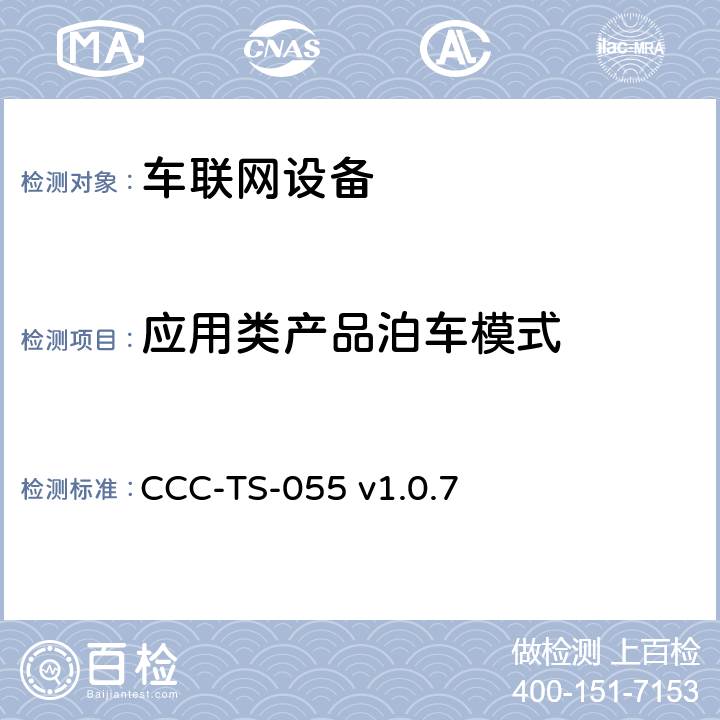 应用类产品泊车模式 车联网联盟，车联网设备，应用类产品泊车模式认证测试规范 CCC-TS-055 v1.0.7 3、4