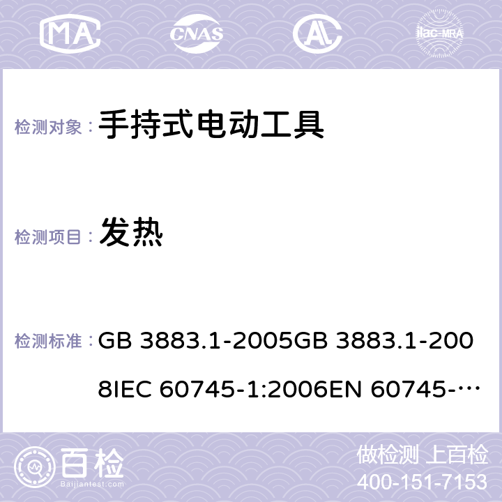 发热 手持式电动工具的安全 第一部分：通用要求 GB 3883.1-2005GB 3883.1-2008IEC 60745-1:2006EN 60745-1:2009+A11:2010AS/NZS 60745.1:2009 cl.12