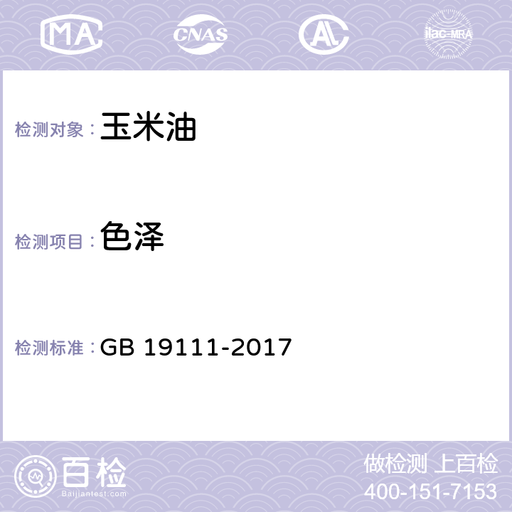 色澤 玉米油 GB 19111-2017 7.2(GB/T 5009.37-2003)