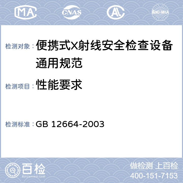 性能要求 GB 12664-2003 便携式X射线安全检查设备通用规范