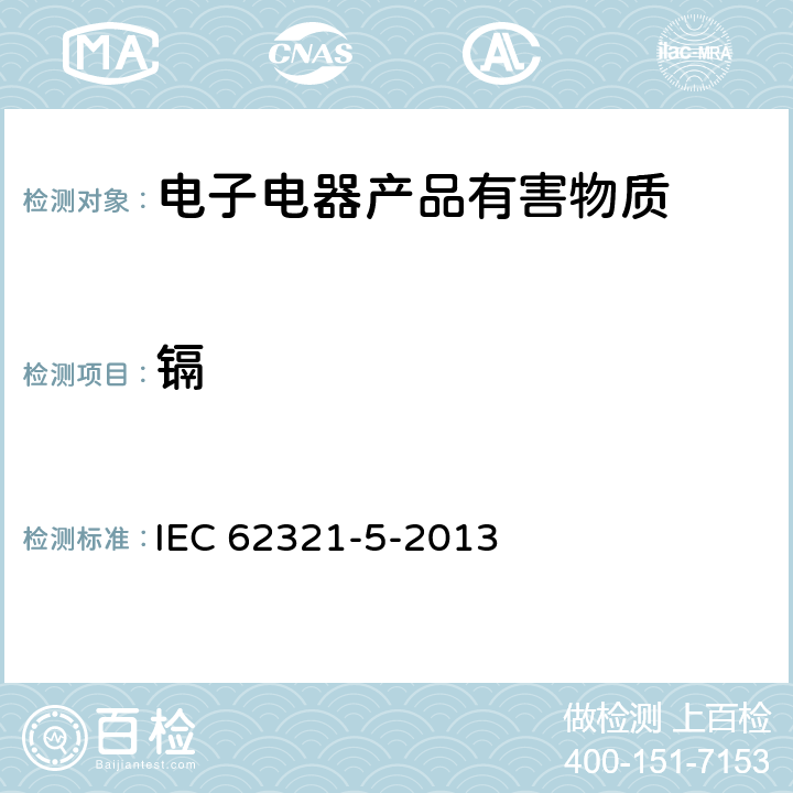 镉 电子电气产品-限用物质-第5部分用AAS、AFS、ICP-OES和ICP-MS测定聚合物和电子材料中的镉、铅和铬以及金属中的镉和铅 IEC 62321-5-2013