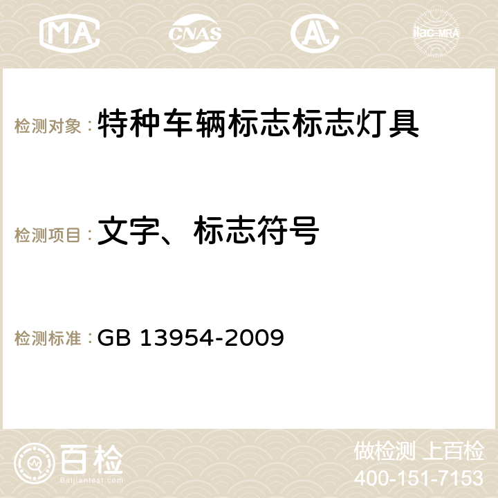 文字、标志符号 GB 13954-2009 警车、消防车、救护车、工程救险车标志灯具