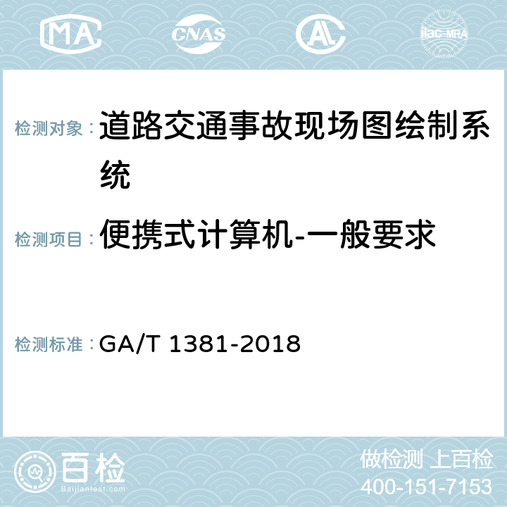 便携式计算机-一般要求 《道路交通事故现场图绘制系统通用技术条件》 GA/T 1381-2018 6.3.2.1