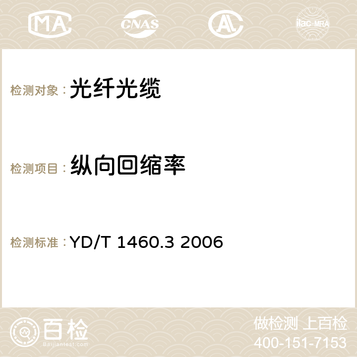 纵向回缩率 通信用气吹微型光缆和光纤单元第3部分：微管、微管束和微管附件 YD/T 1460.3 2006 表3