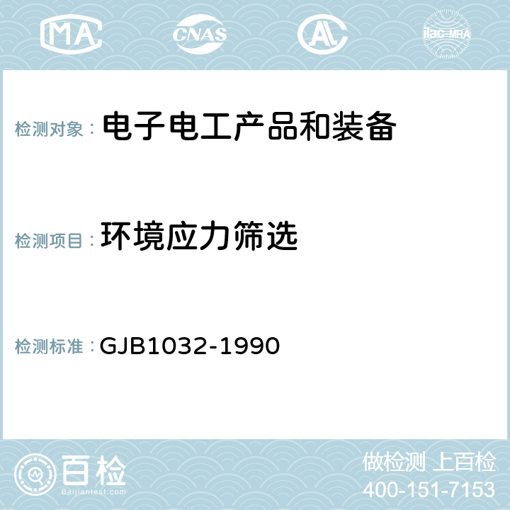 环境应力筛选 《电子产品环境应力筛选方法》 GJB1032-1990