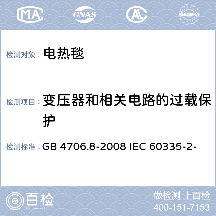 变压器和相关电路的过载保护 家用和类似用途电器的安全 电热毯、电热垫及类似柔性发热器具的特殊要求 GB 4706.8-2008 IEC 60335-2-17:2019 EN 60335-2-17:2013 17