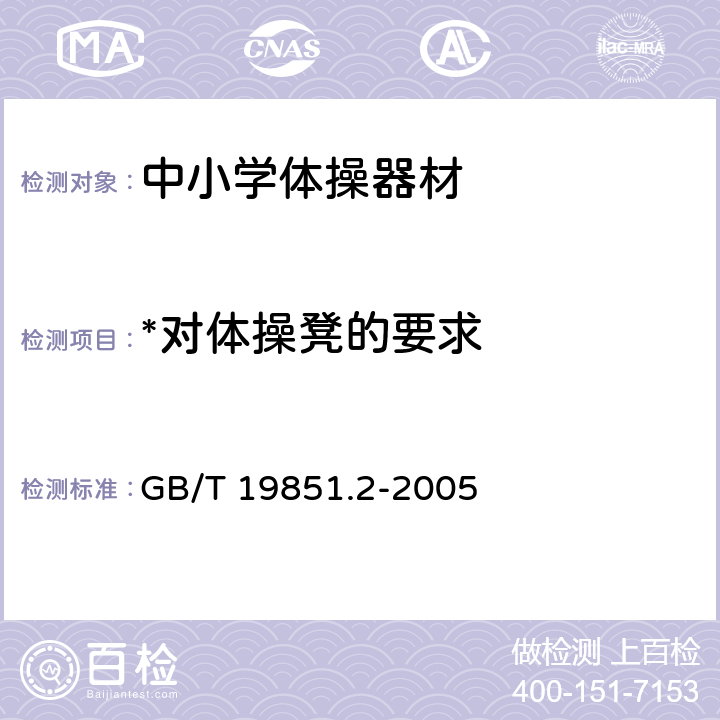 *对体操凳的要求 GB/T 19851.2-2005 中小学体育器材和场地 第2部分:体操器材