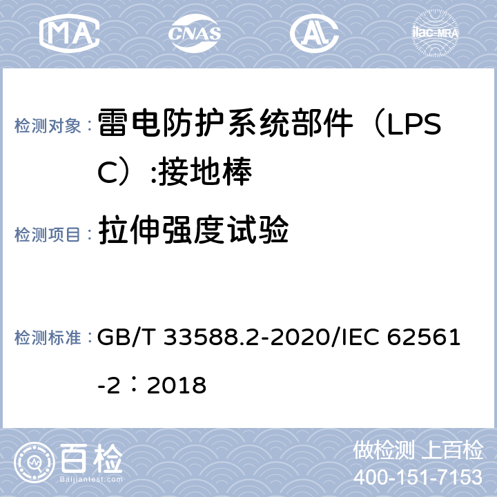 拉伸强度试验 雷电防护系统部件（LPSC)第2部分：接闪器、引下线和接地极的要求 GB/T 33588.2-2020/IEC 62561-2：2018 5.3.7