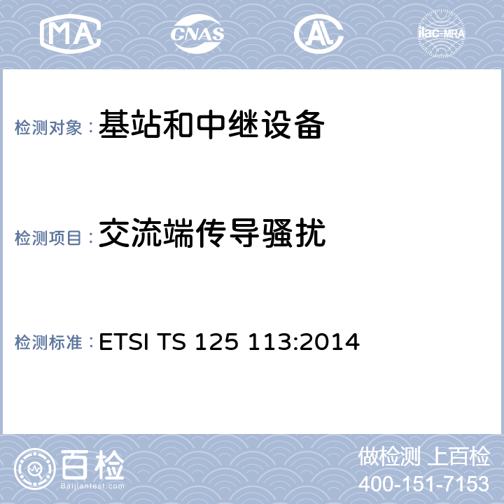 交流端传导骚扰 ETSI TS 125 113 第三代移动通信基站和中继器的电磁兼容要求 :2014 第8.5章