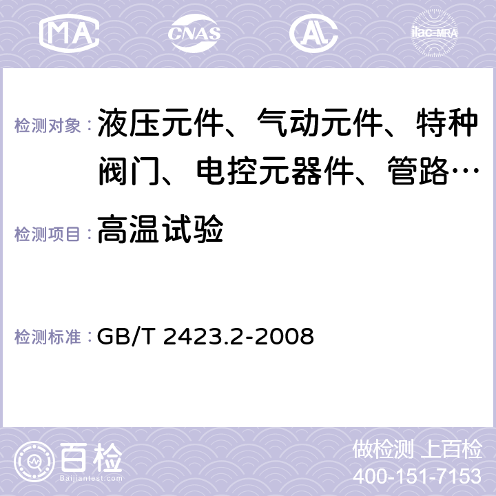 高温试验 电工电子产品环境试验第2部分 试验方法试验B：高温 GB/T 2423.2-2008 6