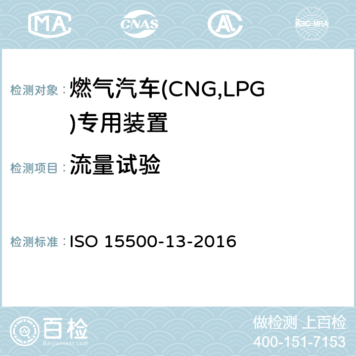 流量试验 道路车辆—压缩天然气 (CNG)燃料系统部件—第13部分：压力卸放装置 ISO 15500-13-2016 6.10