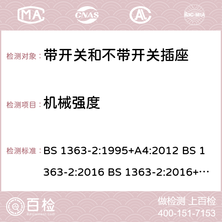 机械强度 带开关和不带开关插座 BS 1363-2:1995+A4:2012 BS 1363-2:2016 BS 1363-2:2016+A1:2018 20