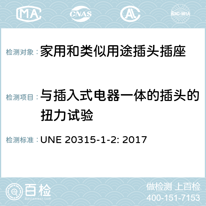 与插入式电器一体的插头的扭力试验 家用和类似用途插头插座 第1部分：通用要求 UNE 20315-1-2: 2017 14.23.2