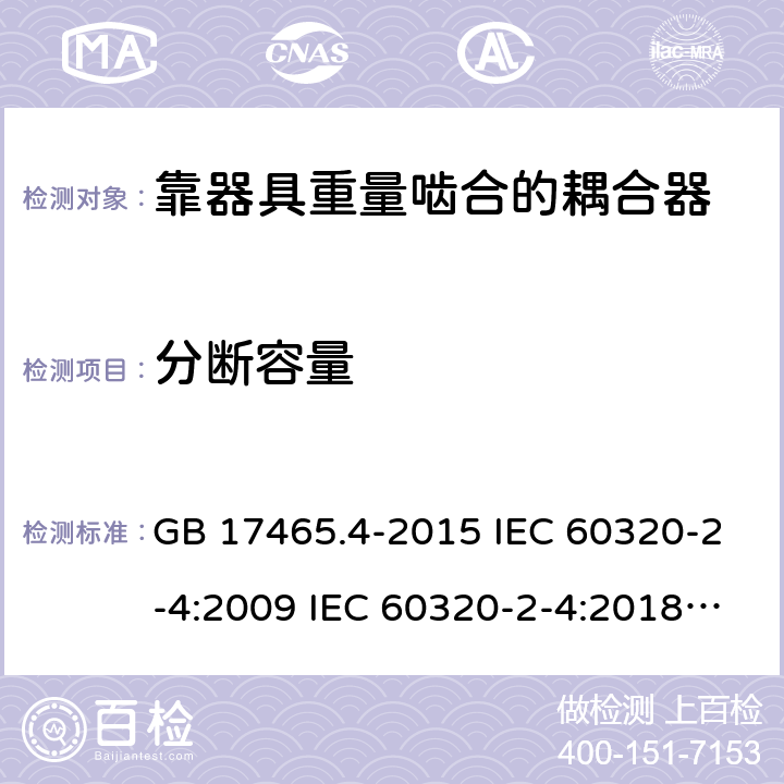 分断容量 靠器具重量啮合的耦合器 GB 17465.4-2015 IEC 60320-2-4:2009 IEC 60320-2-4:2018 EN 60320-2-4:2006+A1:2009 19