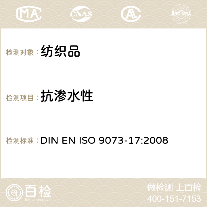 抗渗水性 纺织品-无纺布测试方法-第17部分:渗水性能(喷淋冲击)的测定 DIN EN ISO 9073-17:2008