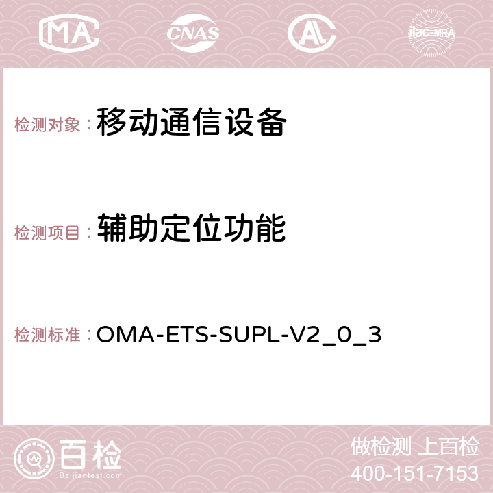 辅助定位功能 开放移动联盟(OMA)有关安全用户层面定位(SUPL)测试规范 OMA-ETS-SUPL-V2_0_3 5