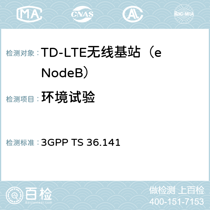 环境试验 3GPP TS 36.141 3G合作计划；E-UTRA基站一致性测试方法  6.2