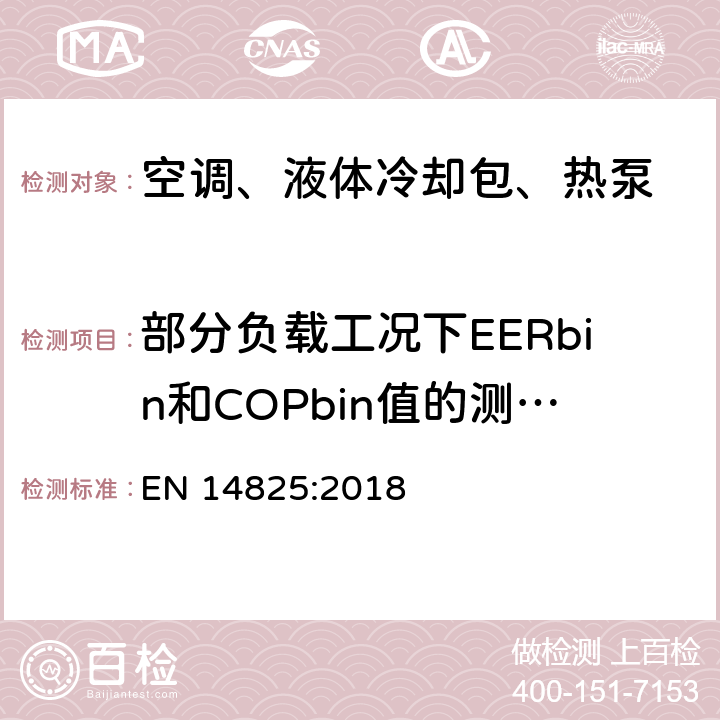 部分负载工况下EERbin和COPbin值的测试方法 用作空间采暖制冷的压缩机驱动型空调、液体冷却设备、热泵 部分负载工况的测试和额定值、季节能效值计算 EN 14825:2018 11