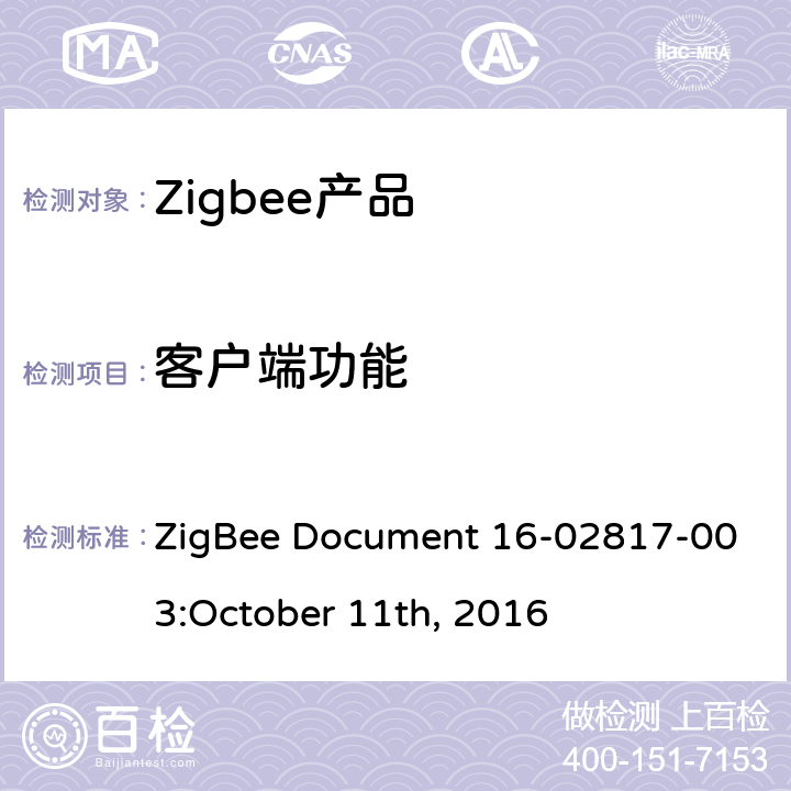 客户端功能 温度测量集群测试标准 ZigBee Document 16-02817-003:October 11th, 2016 5.4.1