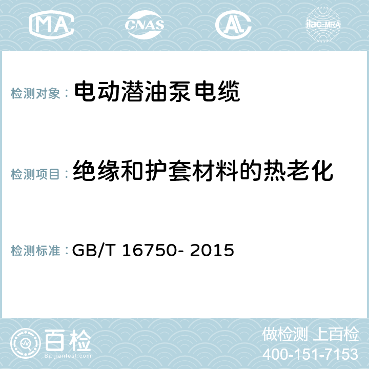 绝缘和护套材料的热老化 电动潜油泵电缆 GB/T 16750- 2015 6.1.5.7