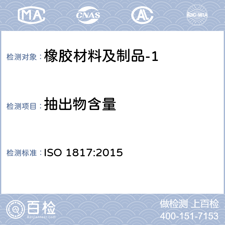 抽出物含量 硫化橡胶或热塑性橡胶耐液体试验方法 ISO 1817:2015 7.9