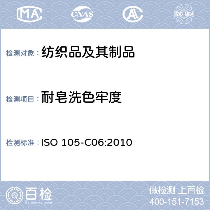 耐皂洗色牢度 纺织品 色牢度试验 C06部分：家庭和商业洗涤色牢度 ISO 105-C06:2010