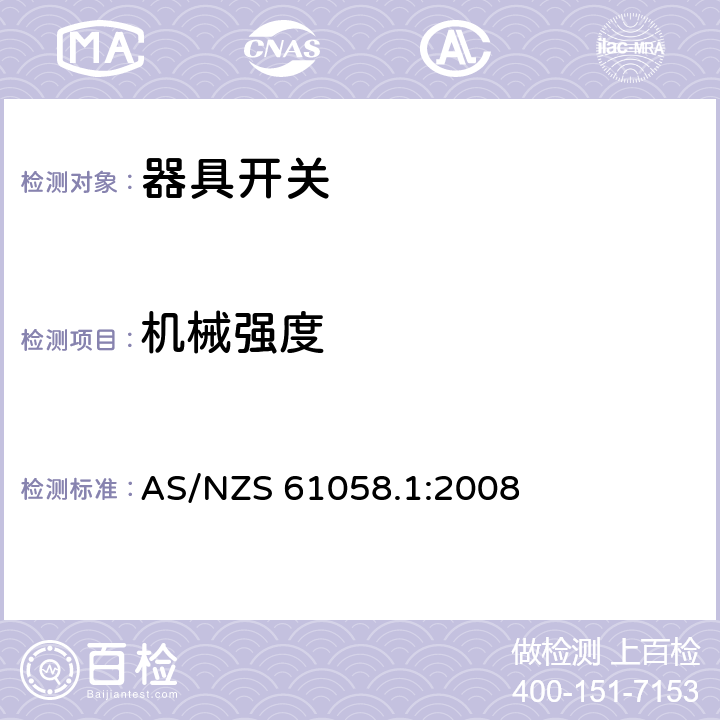 机械强度 器具开关 第一部分 通用要求 AS/NZS 61058.1:2008 18