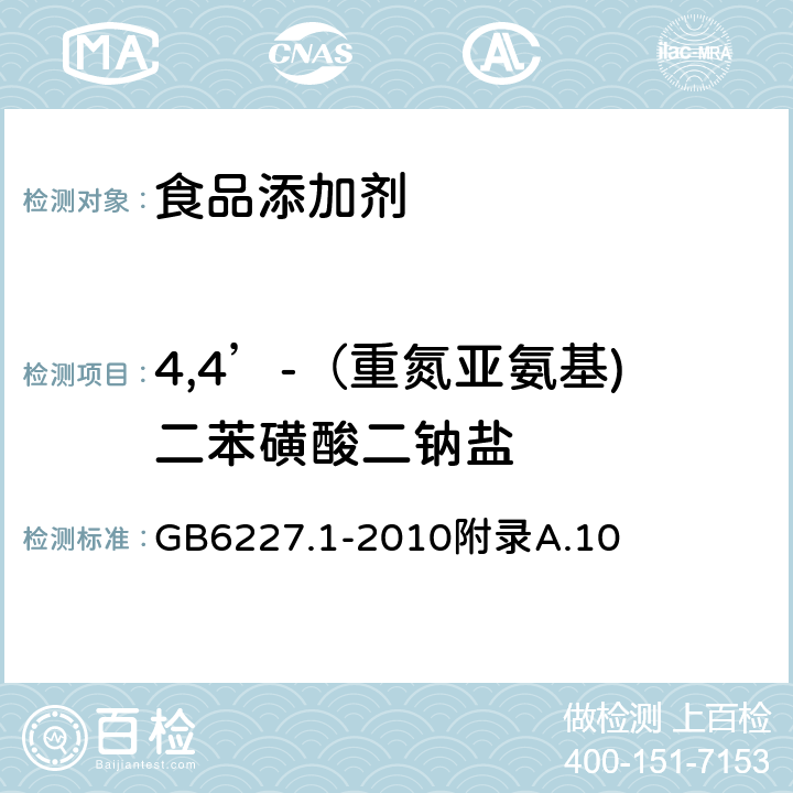 4,4’-（重氮亚氨基)二苯磺酸二钠盐 食品安全国家标准 食品添加剂 日落黄 GB6227.1-2010附录A.10