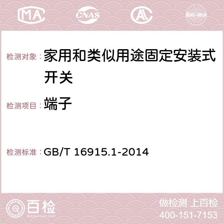 端子 家用和类似用途固定安装式开关 第1部分: 通用要求 GB/T 16915.1-2014 12