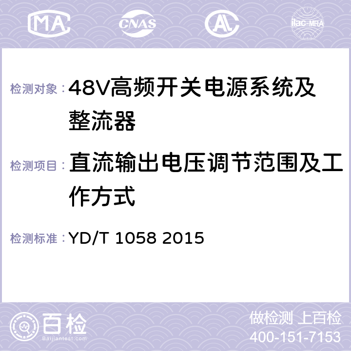 直流输出电压调节范围及工作方式 通信用高频开关电源系统 YD/T 1058 2015 4.4.1