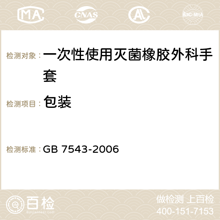 包装 一次性使用灭菌橡胶外科手套 GB 7543-2006 8.1