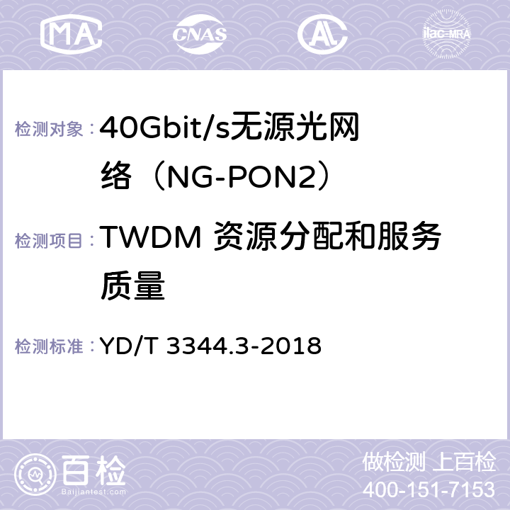TWDM 资源分配和服务质量 YD/T 3344.3-2018 接入网技术要求 40Gbit/s无源光网络（NG-PON2） 第3部分：TC层