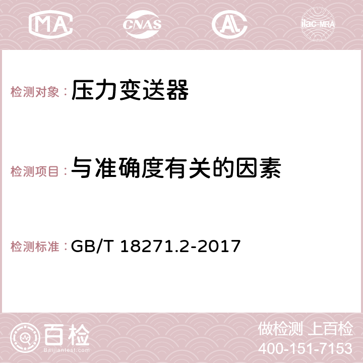 与准确度有关的因素 过程测量和控制装置通用性能评定方法和程序第2部分：参比条件下的试验 GB/T 18271.2-2017 4